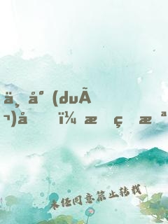 不對(duì)勁！我的未婚妻不對(duì)勁啊